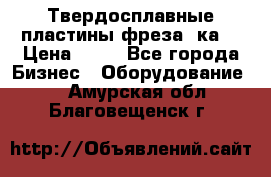 Твердосплавные пластины,фреза 8ка  › Цена ­ 80 - Все города Бизнес » Оборудование   . Амурская обл.,Благовещенск г.